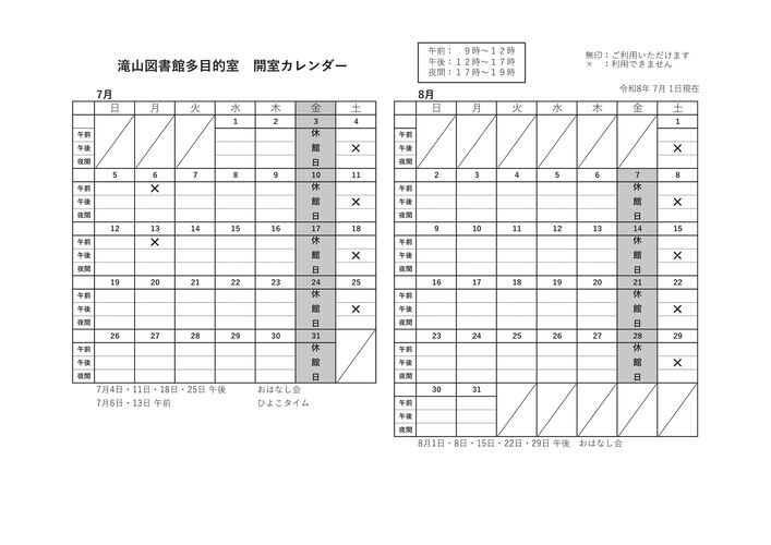 滝山多目的室カレンダー7月8月