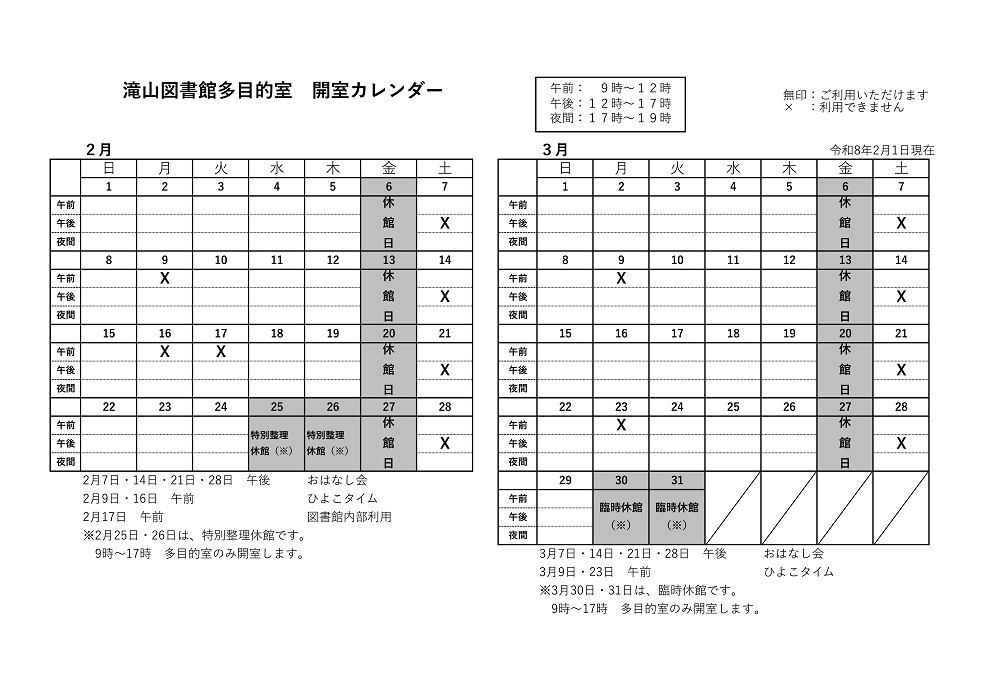 滝山多目的室カレンダー2月3月