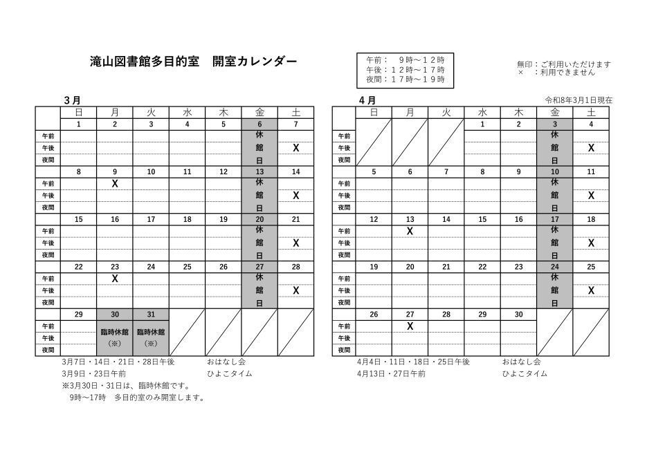 滝山多目的室カレンダー3月4月