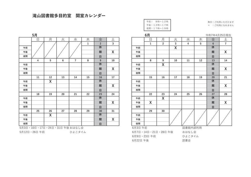 滝山多目的室カレンダー5月6月