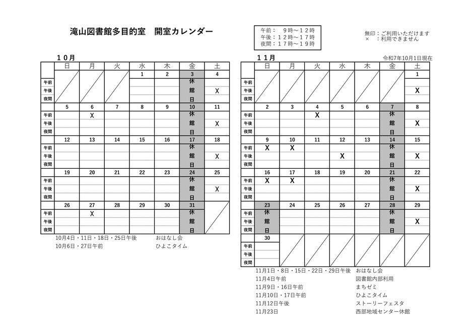 滝山多目的室カレンダー10月11月