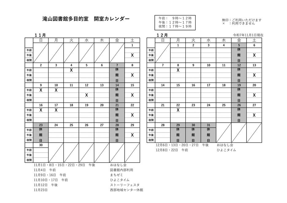 滝山多目的室カレンダー11月12月