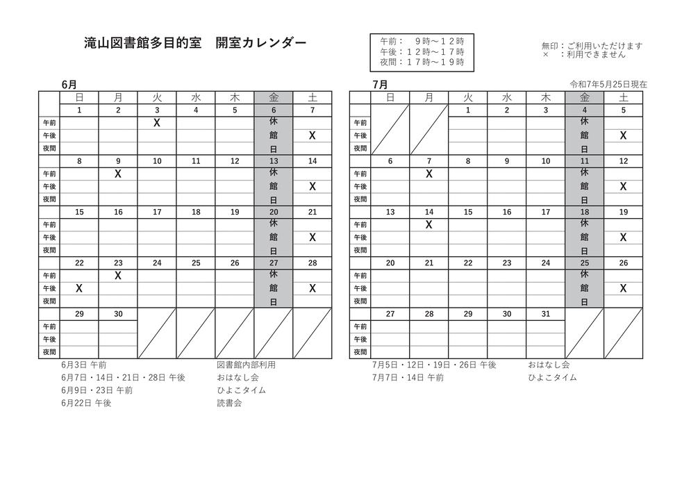 滝山多目的室カレンダー6月7月