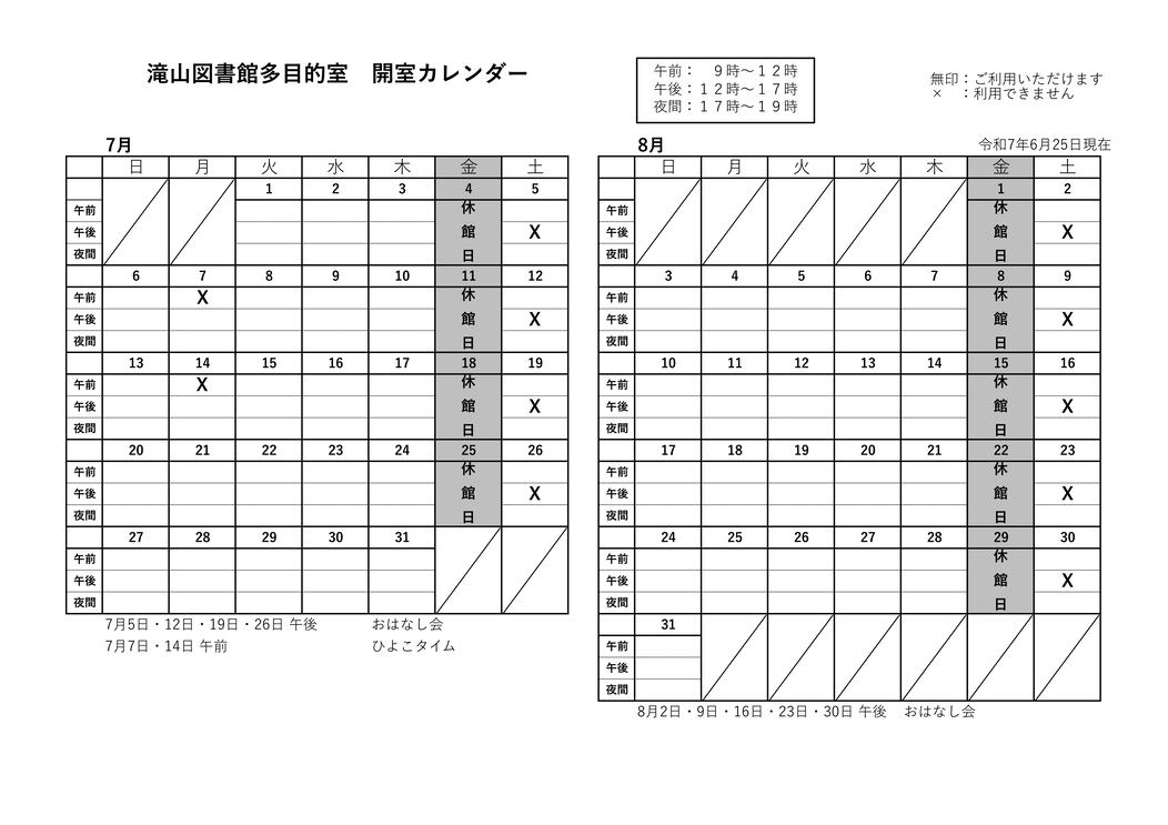 滝山多目的室カレンダー7月8月
