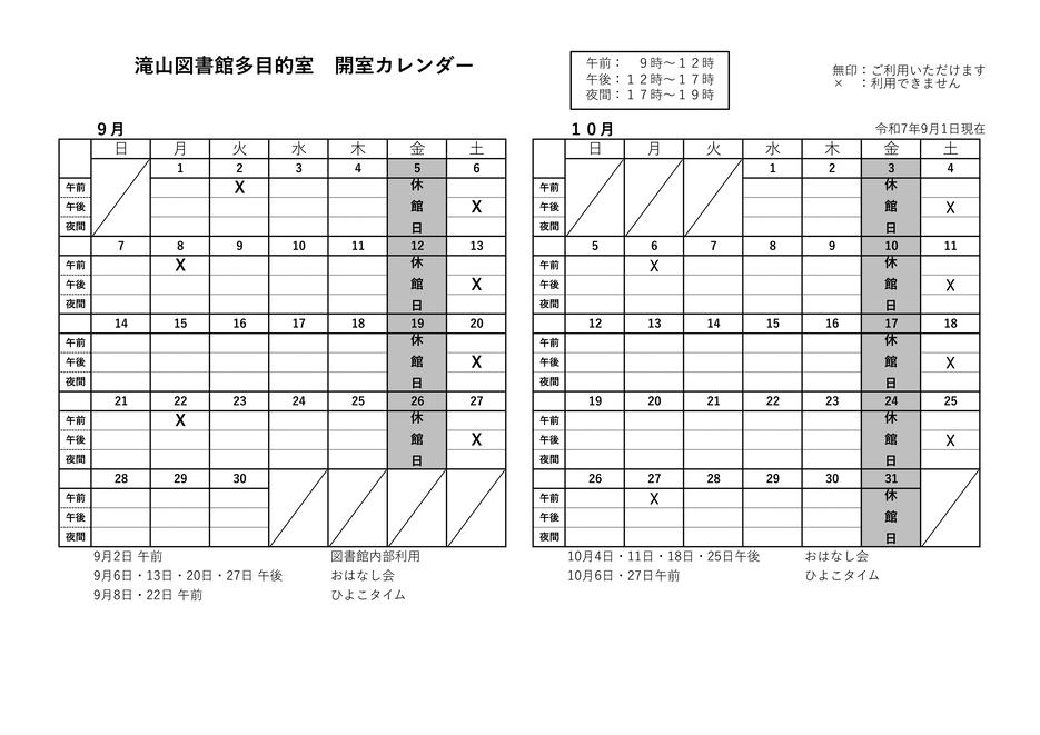 滝山多目的室カレンダー9月10月