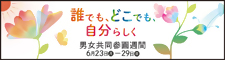 男女共同参画週間内閣府バナー