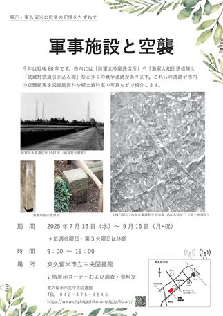 「東久留米の戦争の記憶をたずねて～軍事施設と空襲～」
