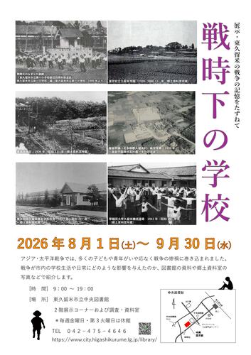 展示「東久留米の戦争の記憶をたずねて～戦時下の学校～」