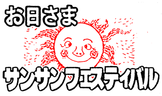 お日さまサンサンフェスティバル参加者募集