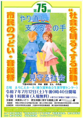 第75回　社会を明るくする運動　市民のつどい・音楽祭ポスター