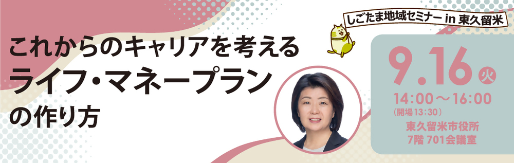 就職支援セミナー（しごたま地域セミナーin東久留米）