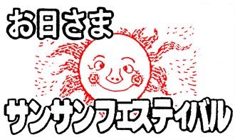 お日さまサンサンフェスティバルシンボルマーク