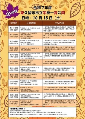 令和7年度学校一斉公開小学校チラシ