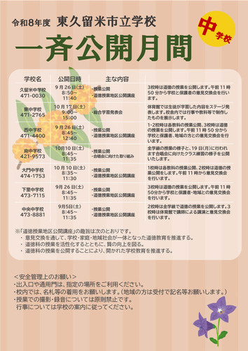 令和8年度学校一斉公開月間（中学校）