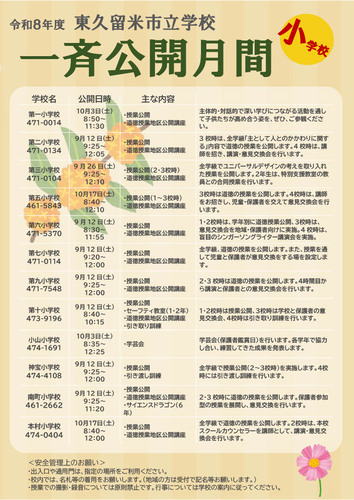 令和8年度学校一斉公開月間（小学校）