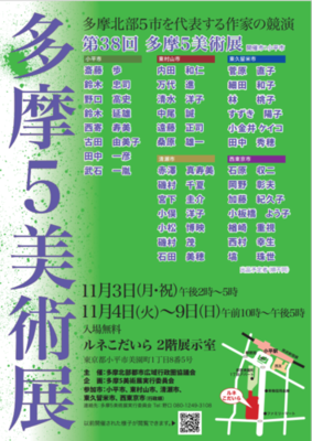 多摩六都フェア　第38回多摩5美術展