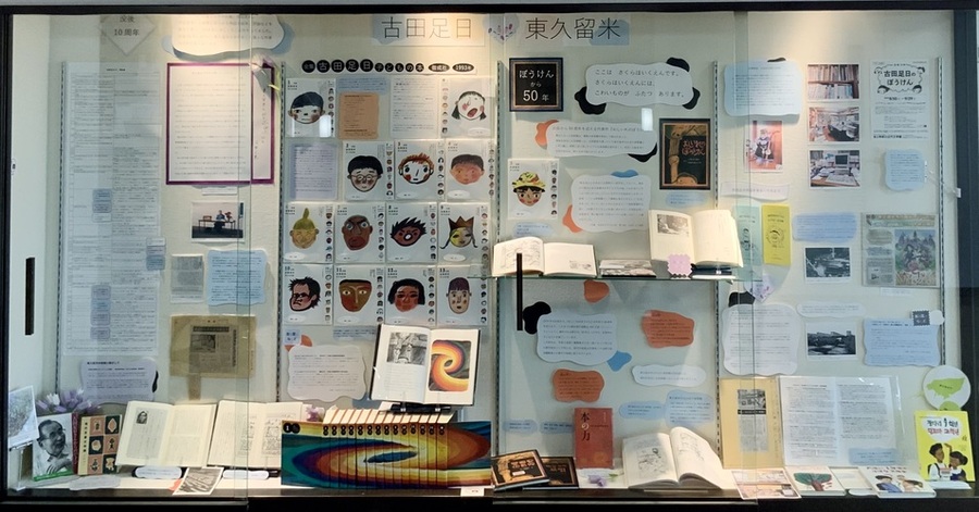古田足日東久留米展示風景
