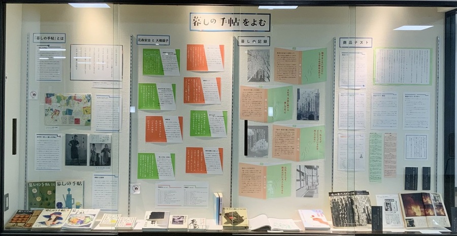 『暮しの手帖』をよむ展示風景