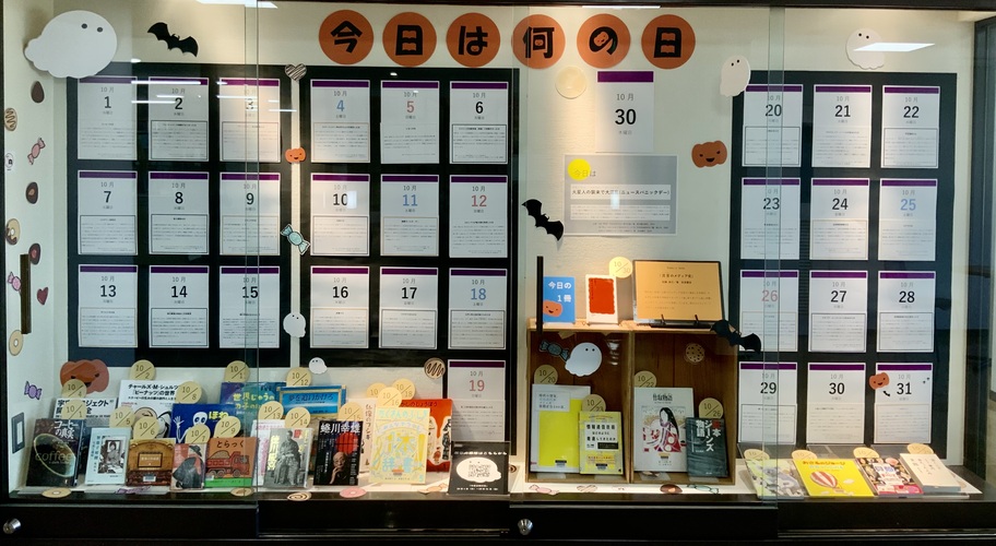 今日は何の日展示風景