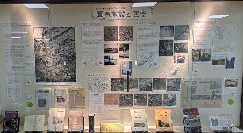 東久留米の戦争の記憶をたずねて～軍事施設と空襲～展示風景