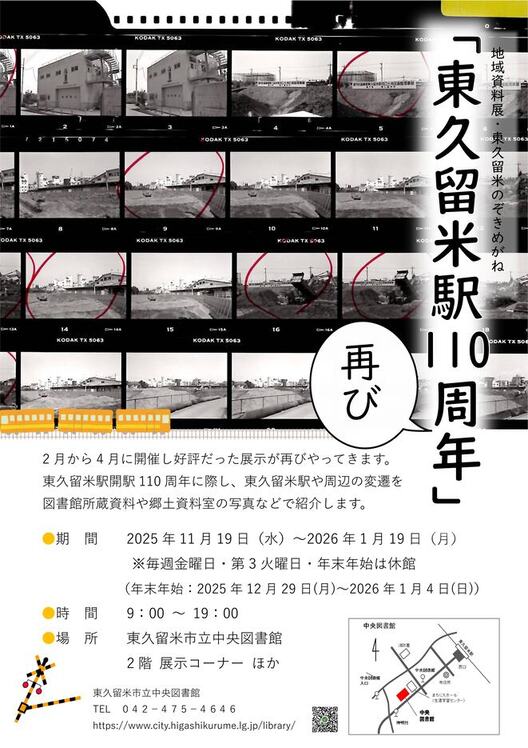 チラシ「東久留米駅110周年 再び」