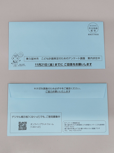 アンケート調査用封筒