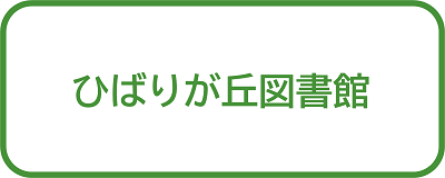 ひばりが丘図書館＿ボタン画像