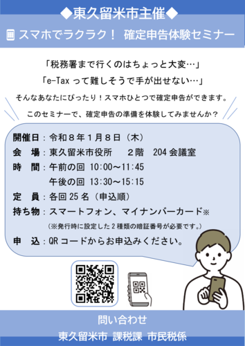 スマホでラクラク！確定申告体験セミナーのチラシ