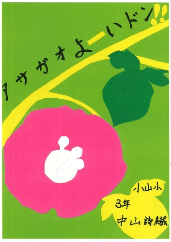 アサガオよーいドン!!