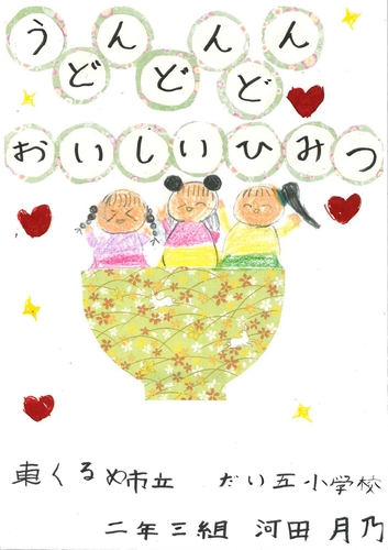 うどんどんどんおいしいひみつ