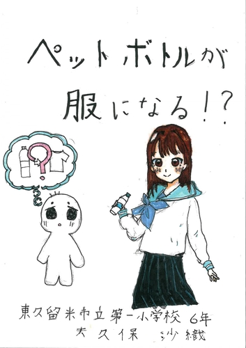 ペットボトルが服になる!?