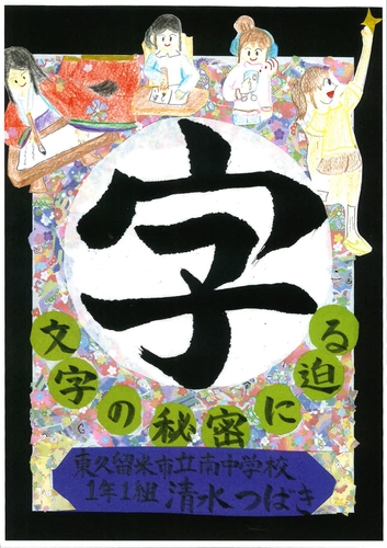 字 文字の秘密に迫る