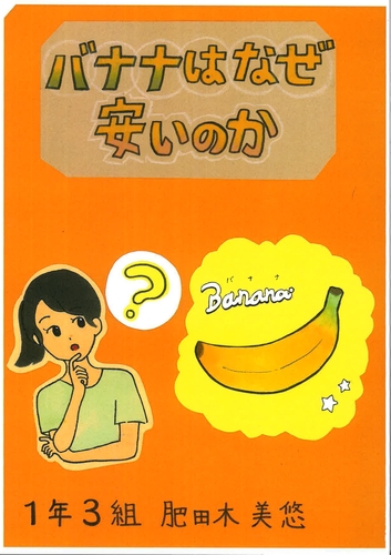 バナナはなぜ安いのか