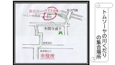トムソーヤの川下りの集合場所