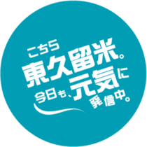 東久留米市広報部（仮）ロゴ画像