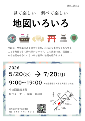 チラシ「見て楽しい調べて楽しい地図いろいろ」