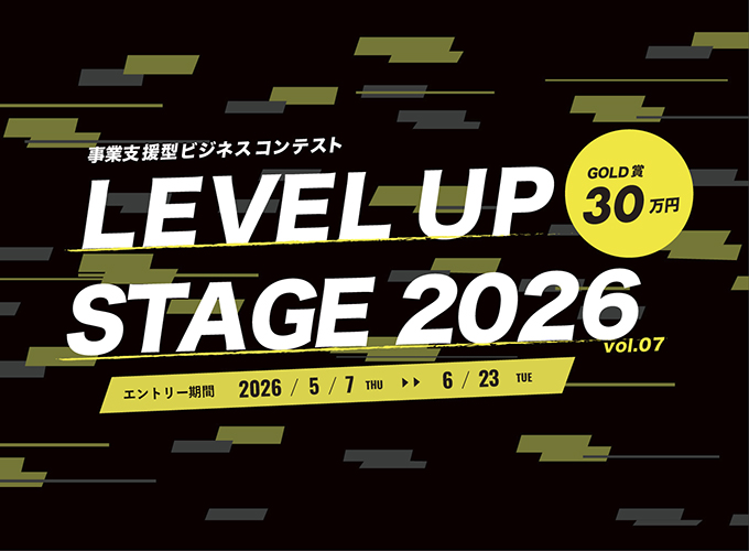 【多摩信用金庫主催】事業支援型ビジネスコンテスト　LEVEL UP STAGE 2026