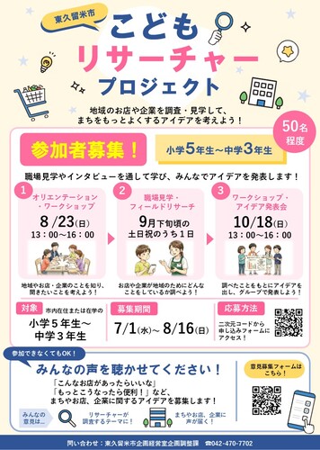 東久留米市こどもリサーチャープロジェクト