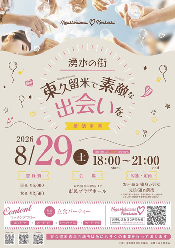 湧水の街　東久留米で素敵な出会いを　婚活事業
