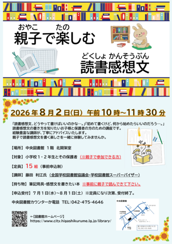親子で楽しむ読書感想文ポスター
