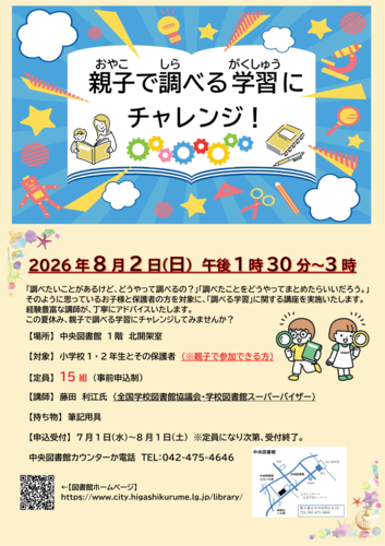 親子で調べる学習にチャレンジ！ポスター