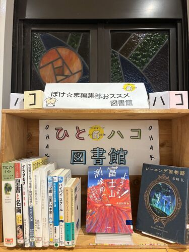 写真：ひとハコ図書館10