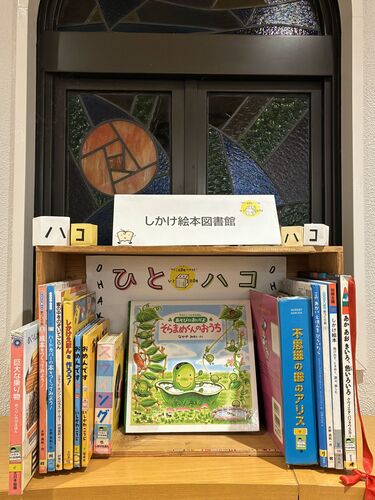 写真：ひとハコ図書館13