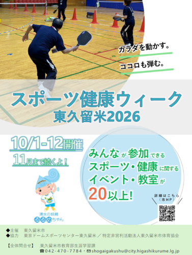 スポーツ健康ウィーク2026