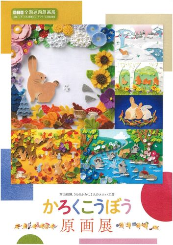 かろくこうぼう原画展チラシ