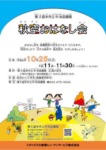 秋空おはなし会ポスター