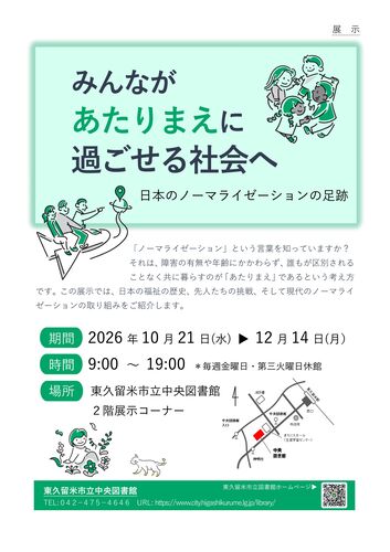 チラシ「みんながあたりまえに過ごせる社会へ～日本のノーマライゼーションの足跡」