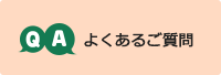 よくあるご質問