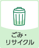ごみ・リサイクル